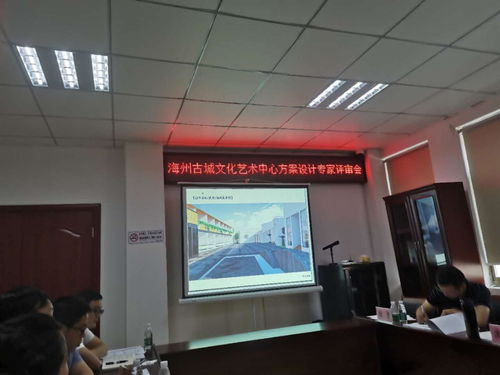 海州古城文化藝術中心方案設計專家評審會圓滿召開，共繪城市文化新藍圖